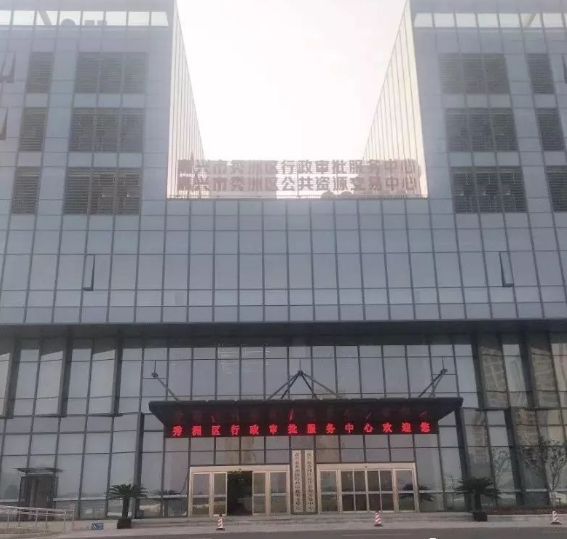 嘉兴市秀洲区科创服务中心项目