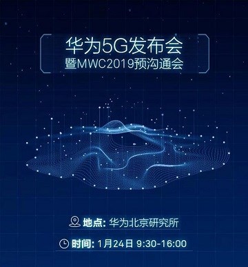 华为5G发布会将于1月24日举行