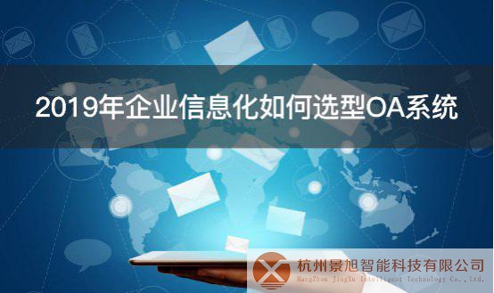 2019年企业信息化如何选型OA系统