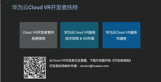 华为云5G Cloud VR服务正式发布，诚邀产业伙伴共赴普适VR时代